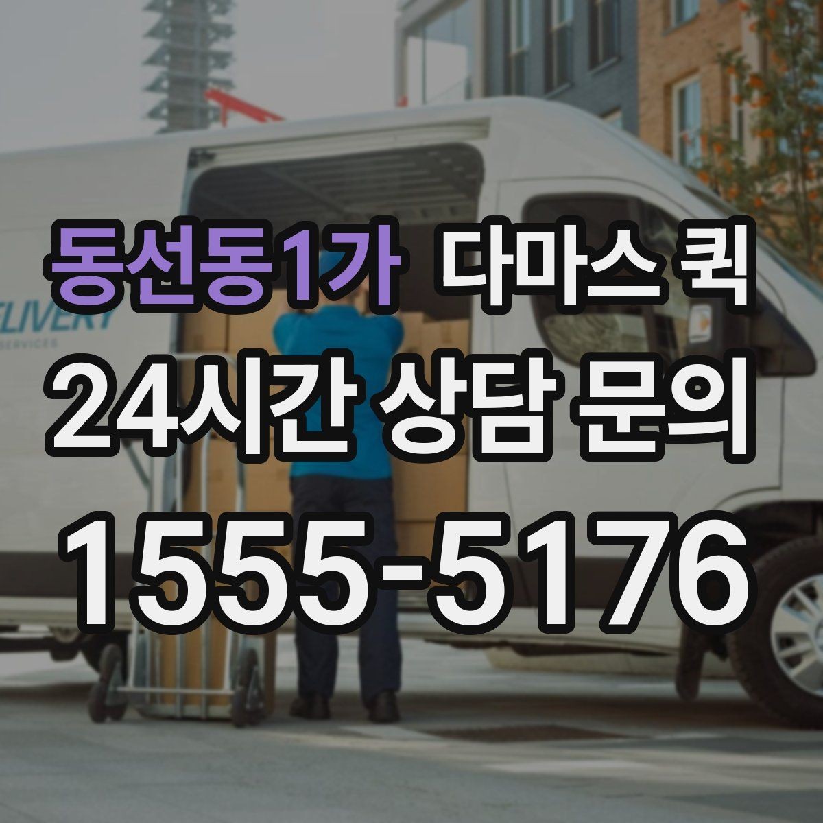 동선동1가 다마스 퀵 불필요한 추가 요금 피하는 방법