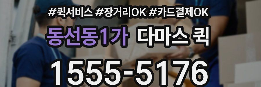 동선동1가 다마스 퀵