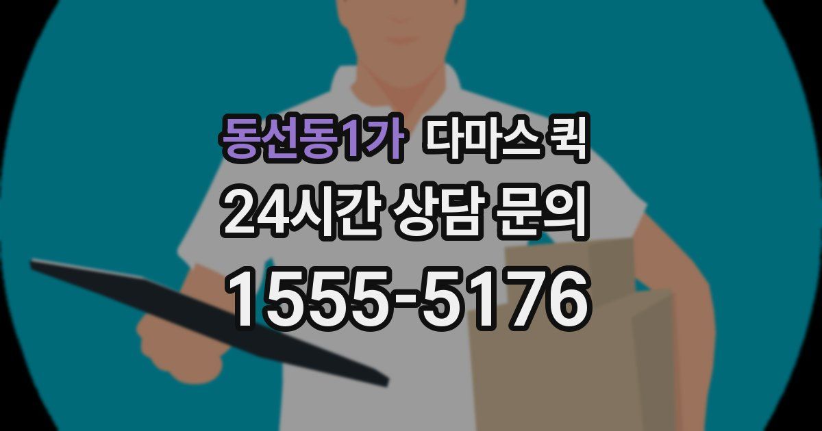 동선동1가 다마스 퀵