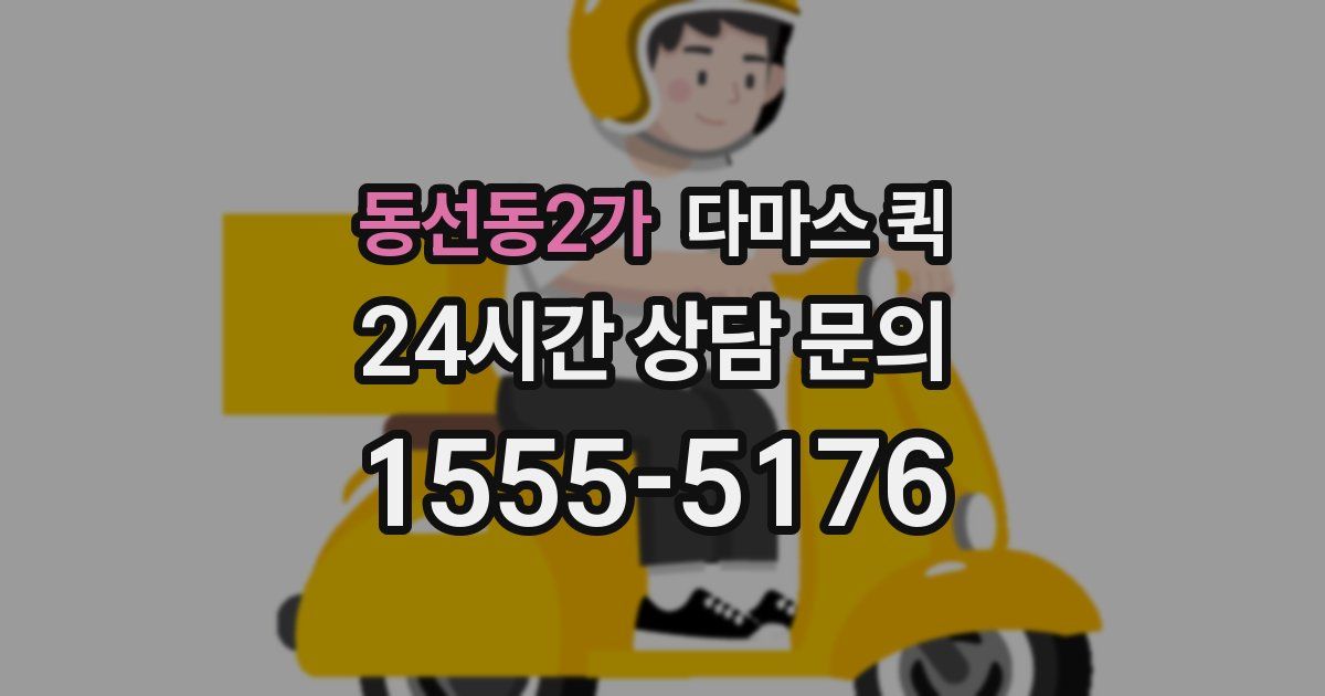 동선동2가 다마스 퀵