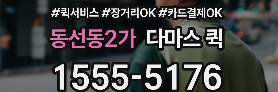 동선동2가 다마스 퀵
