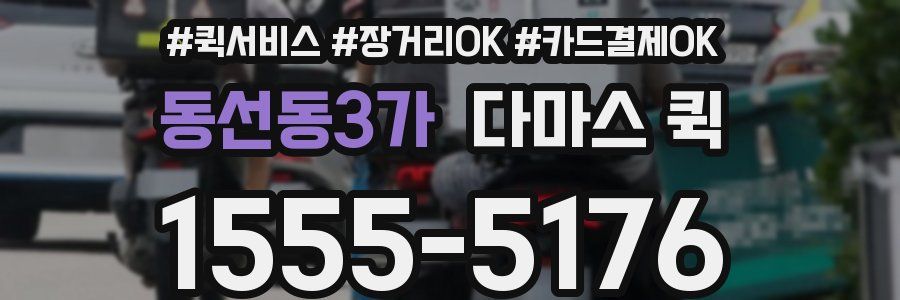 동선동3가 다마스 퀵