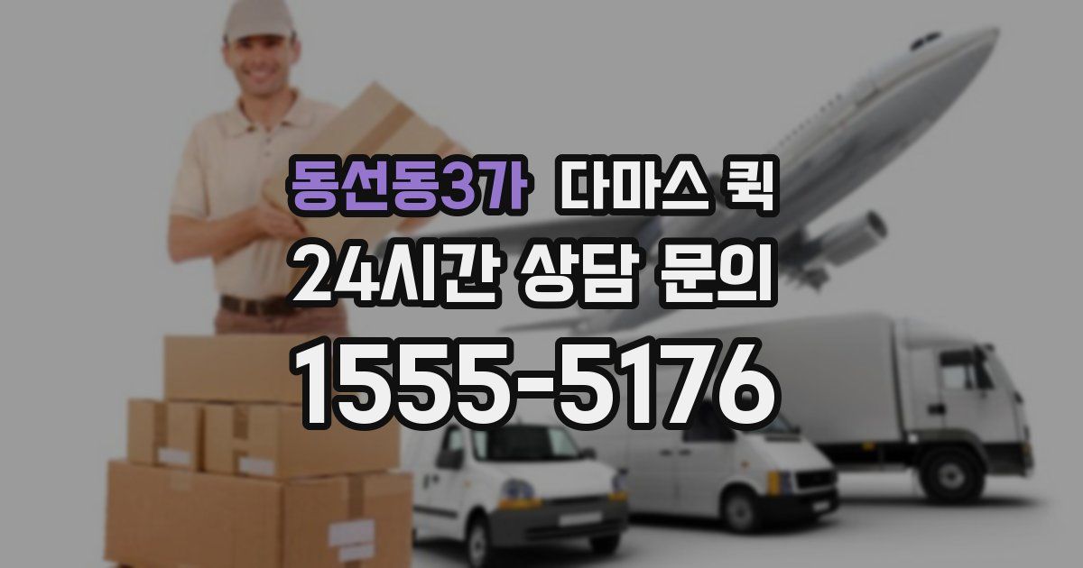 동선동3가 다마스 퀵