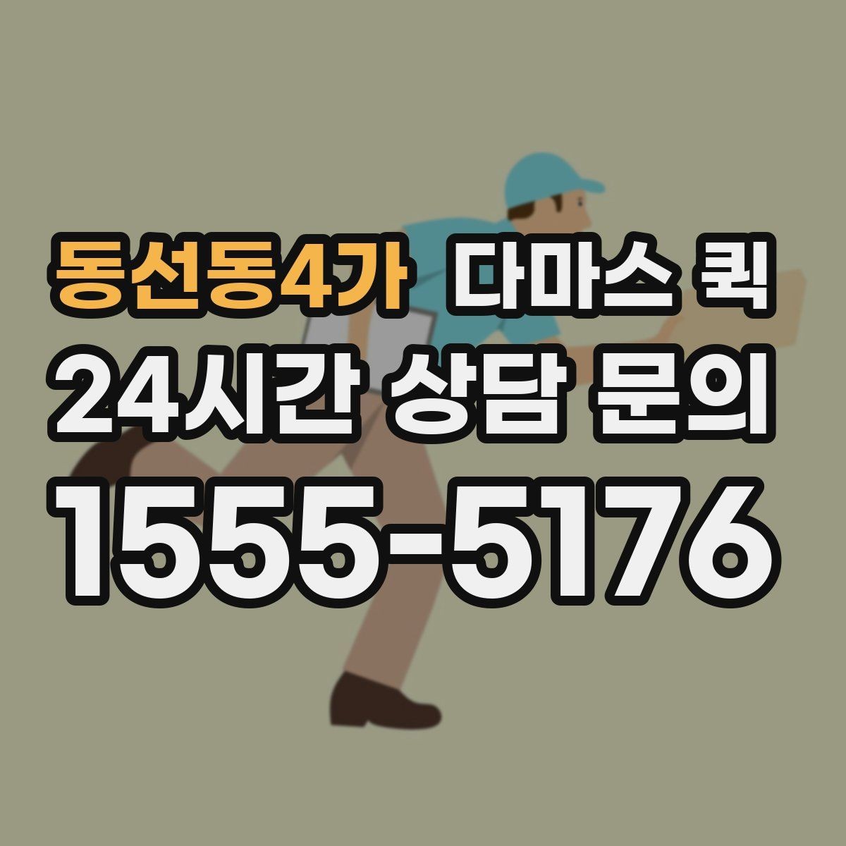 동선동4가 다마스 퀵 요청 내용 전달할 때 놓치지 말 것