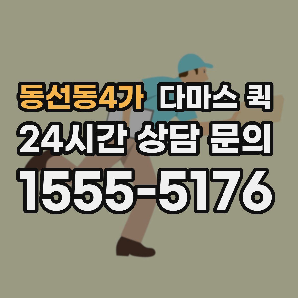 동선동4가 다마스 퀵
