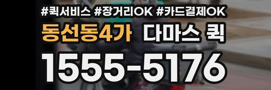 동선동4가 다마스 퀵