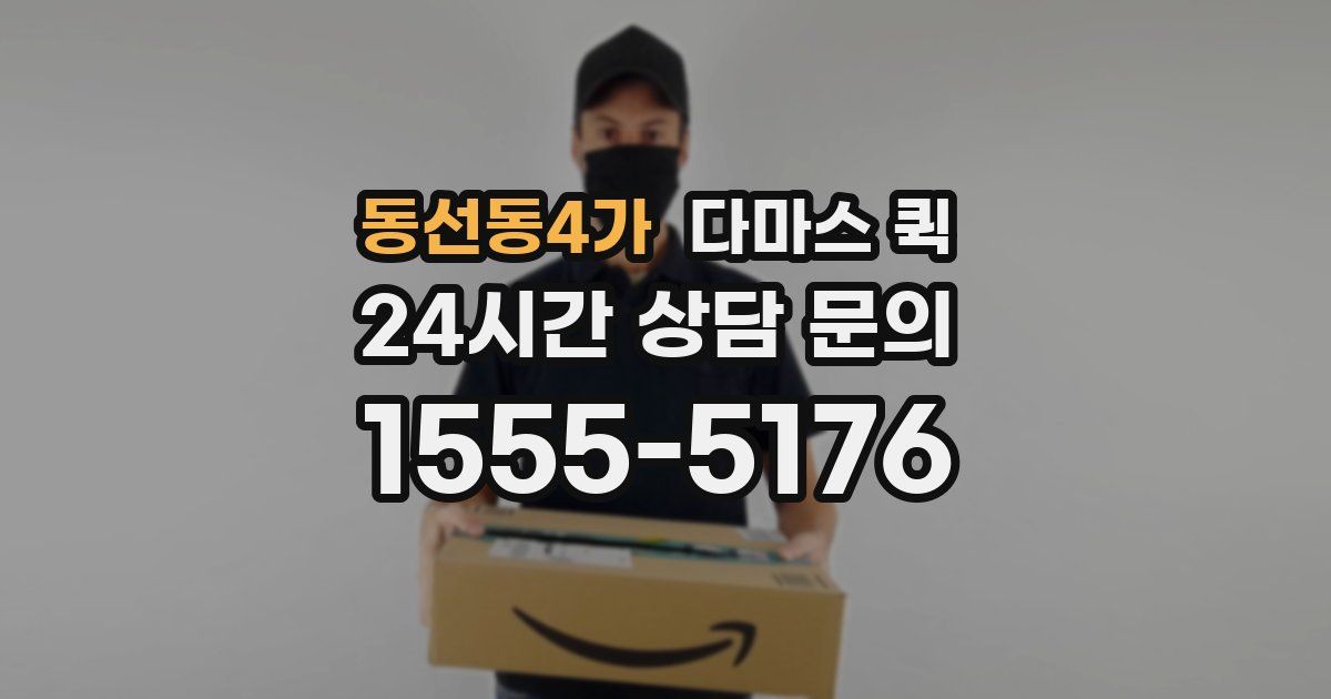 동선동4가 다마스 퀵