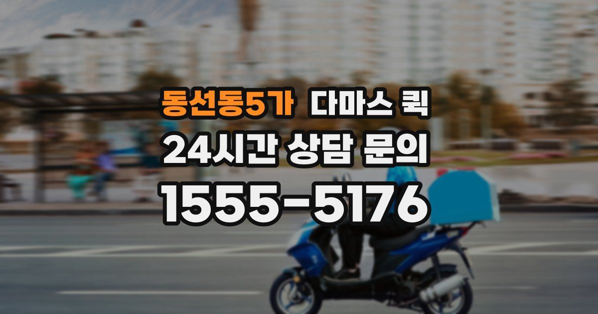 동선동5가 다마스 퀵