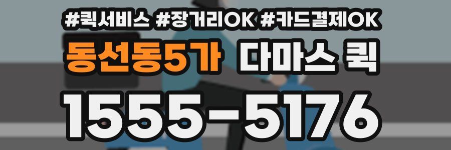 동선동5가 다마스 퀵