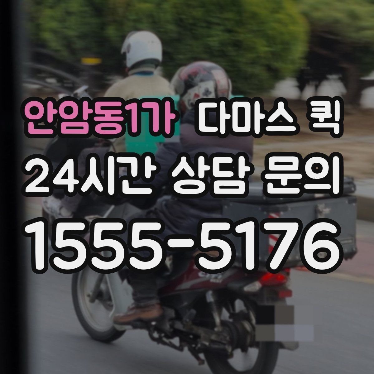 안암동1가 다마스 퀵 이동 효율을 높이는 예약 방식