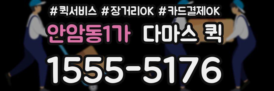 안암동1가 다마스 퀵