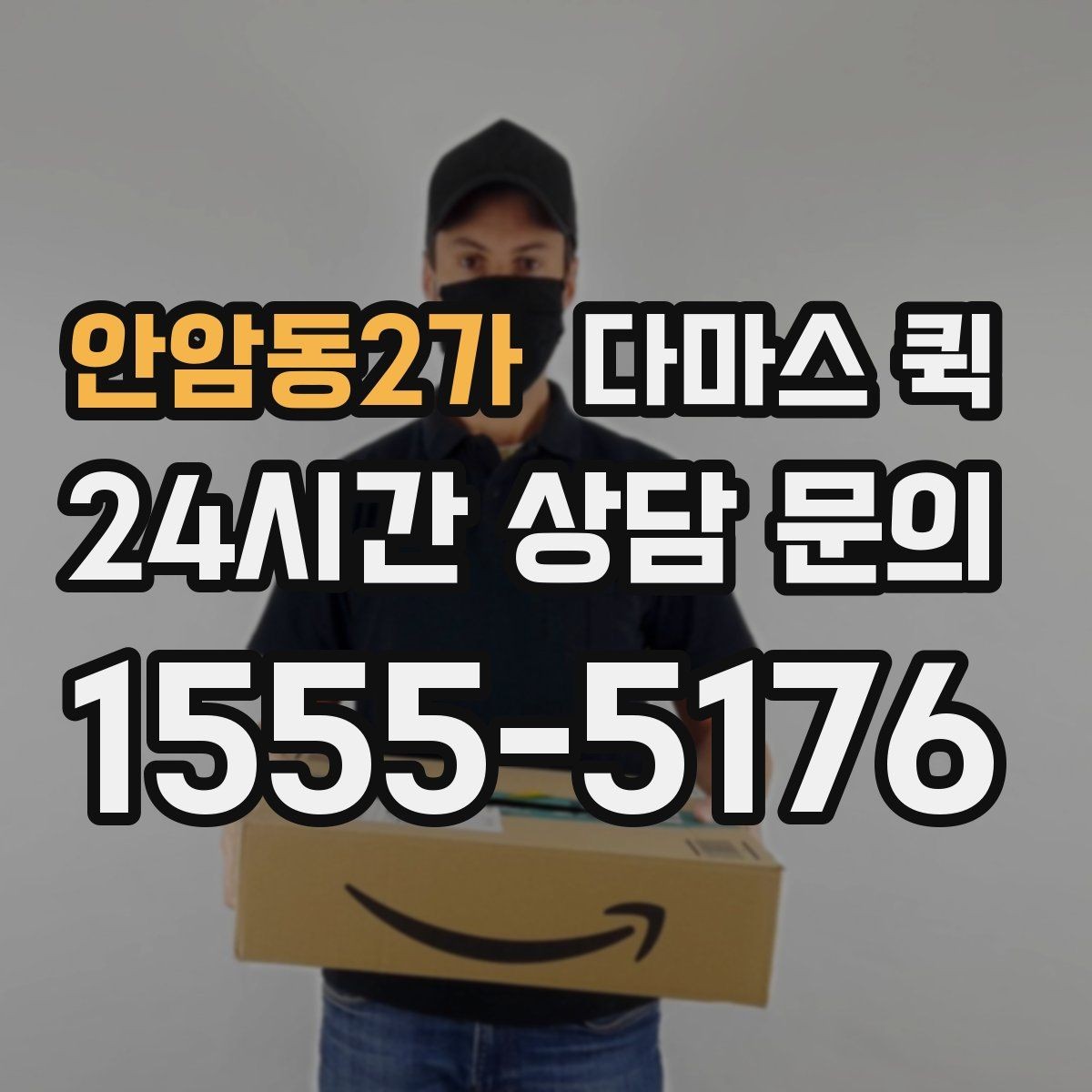 안암동2가 다마스 퀵 갑작스러운 일정에도 대응하는 법