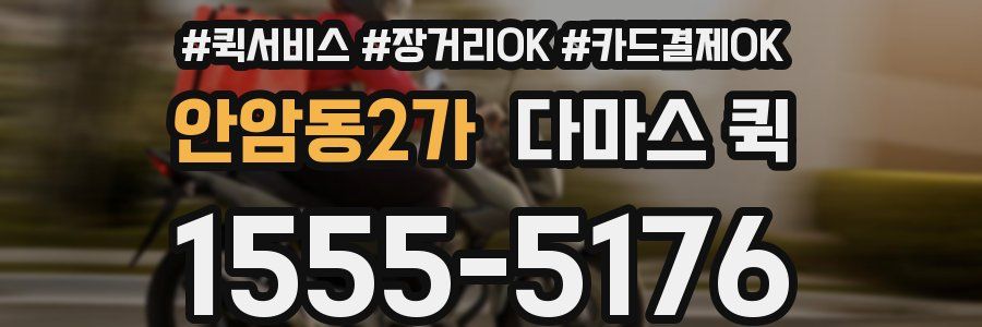 안암동2가 다마스 퀵