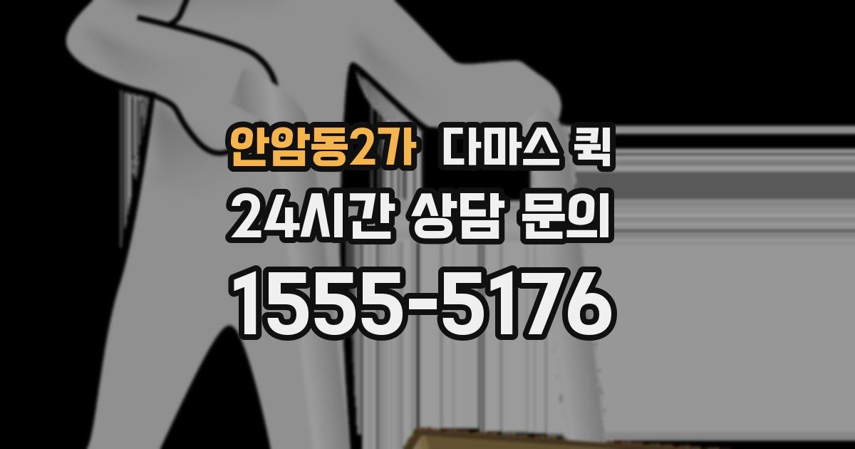 안암동2가 다마스 퀵