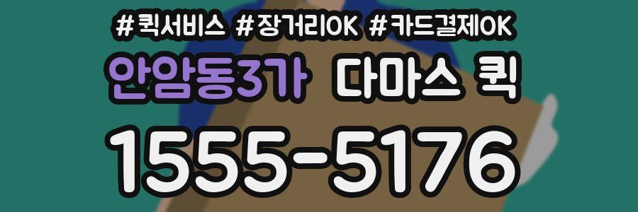 안암동3가 다마스 퀵