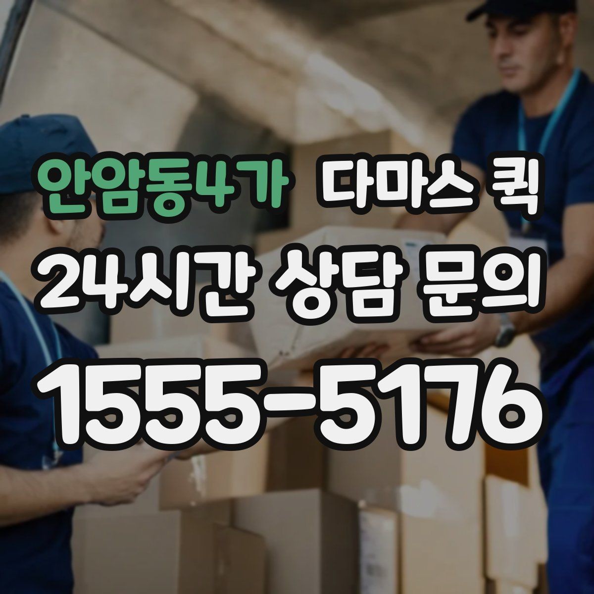 안암동4가 다마스 퀵 야간 이용 시 확인할 운영 조건