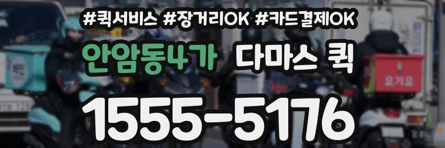 안암동4가 다마스 퀵