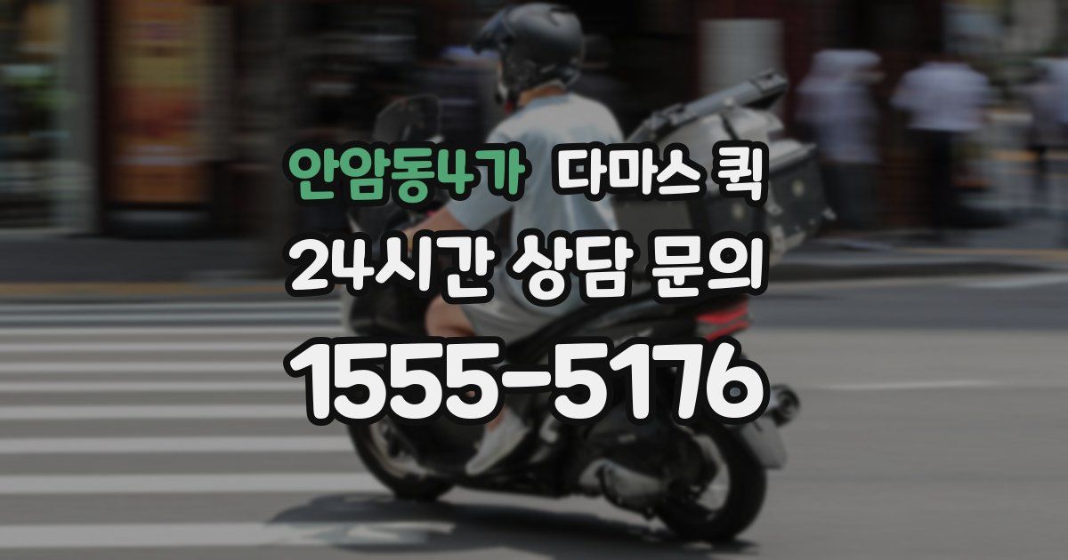 안암동4가 다마스 퀵