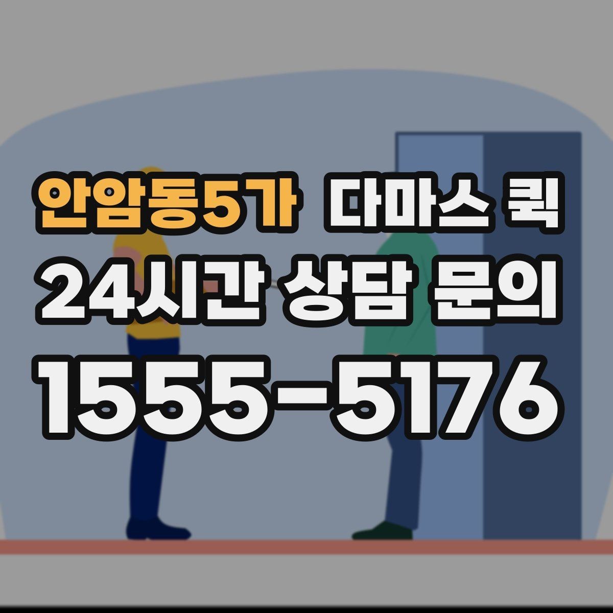 안암동5가 다마스 퀵 이동 효율을 높이는 예약 방식