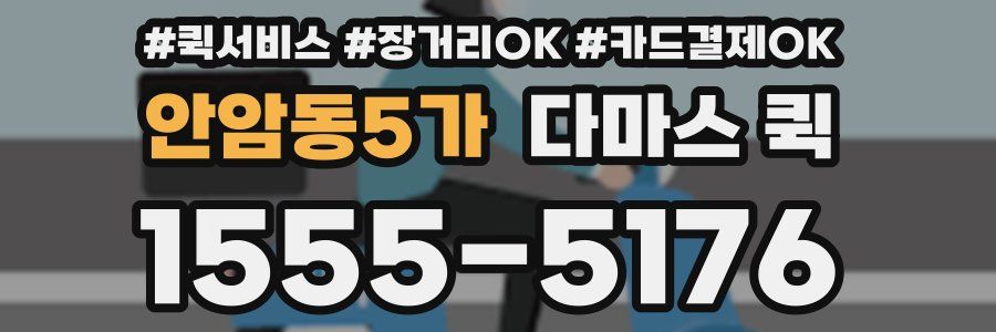 안암동5가 다마스 퀵