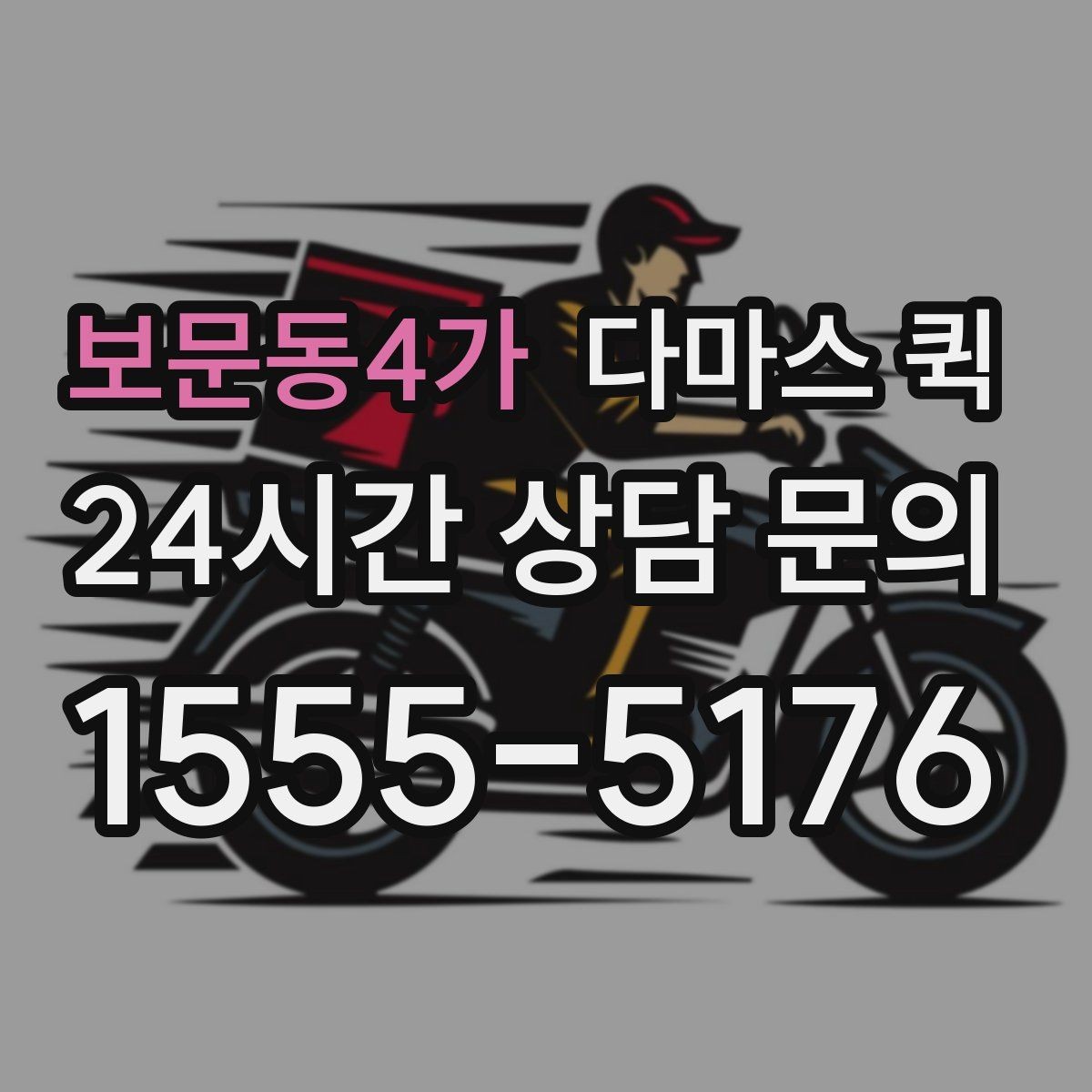 보문동4가 다마스 퀵 장거리 이동 시 체크포인트