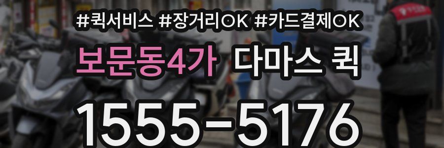 보문동4가 다마스 퀵