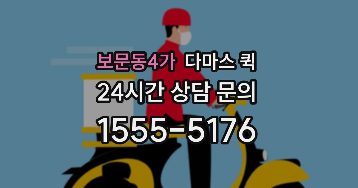 보문동4가 다마스 퀵