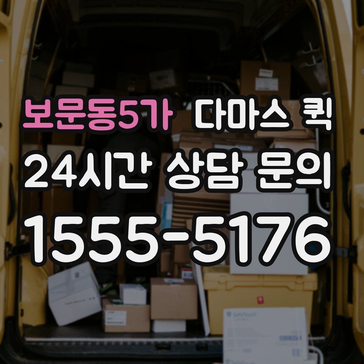 보문동5가 다마스 퀵 시간 약속을 맞추는 실무 팁