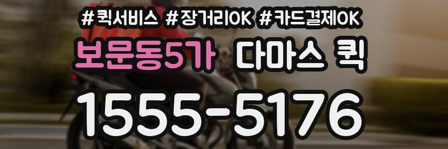 보문동5가 다마스 퀵