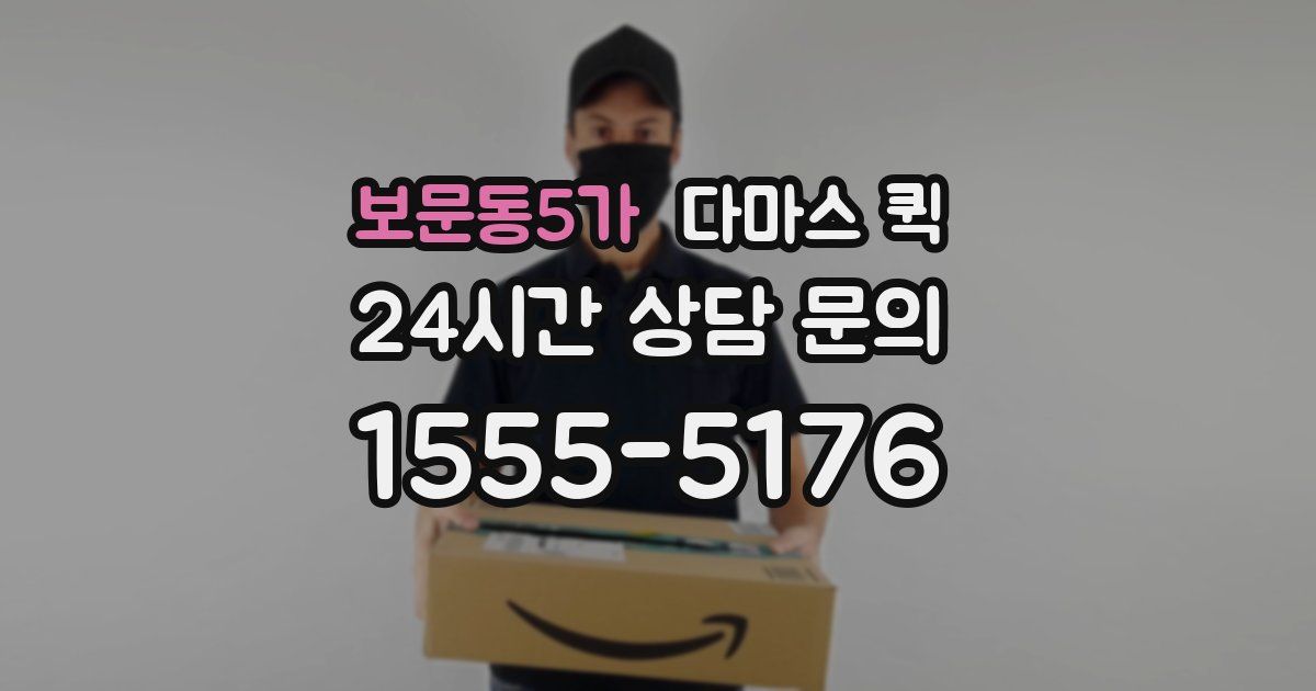 보문동5가 다마스 퀵