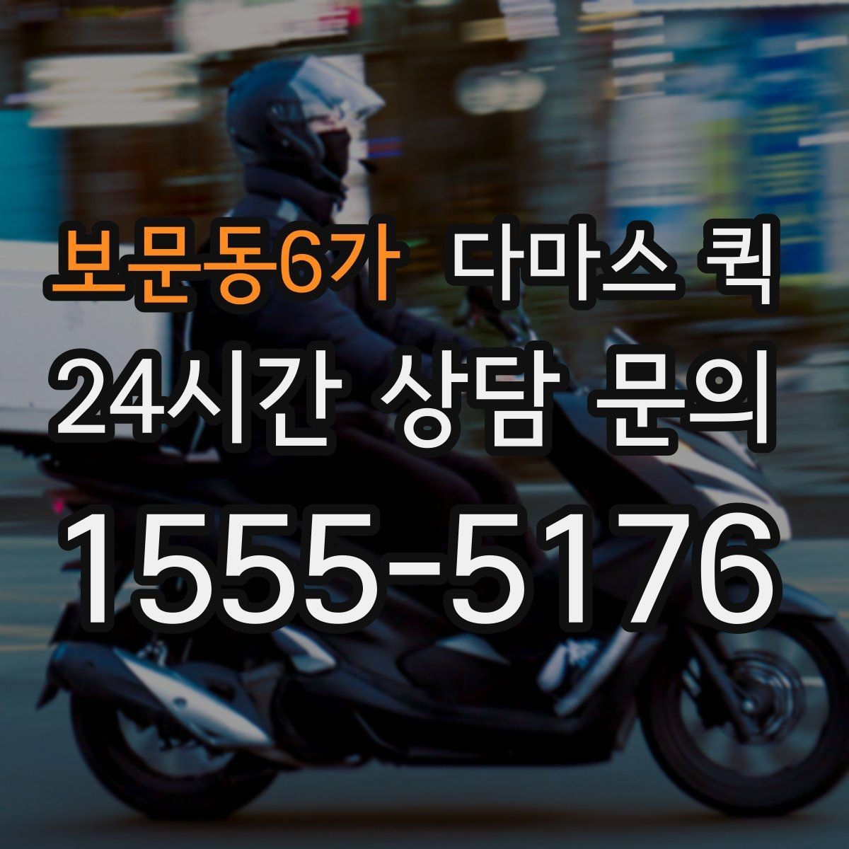 보문동6가 다마스 퀵 기사 배정 전 확인해야 할 조건