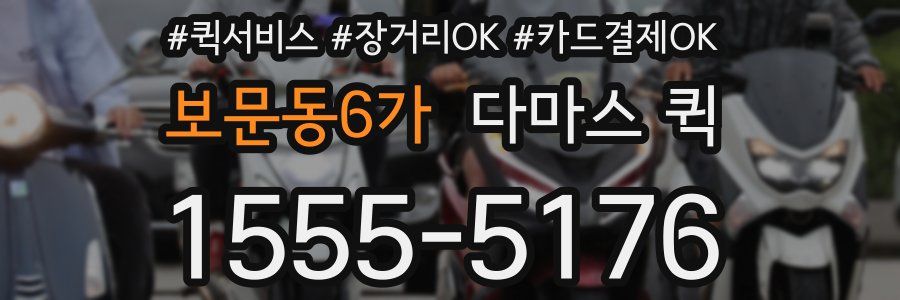 보문동6가 다마스 퀵