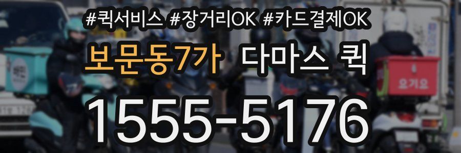 보문동7가 다마스 퀵