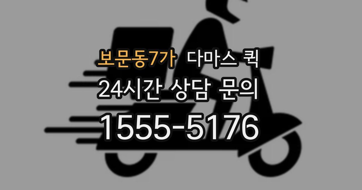 보문동7가 다마스 퀵