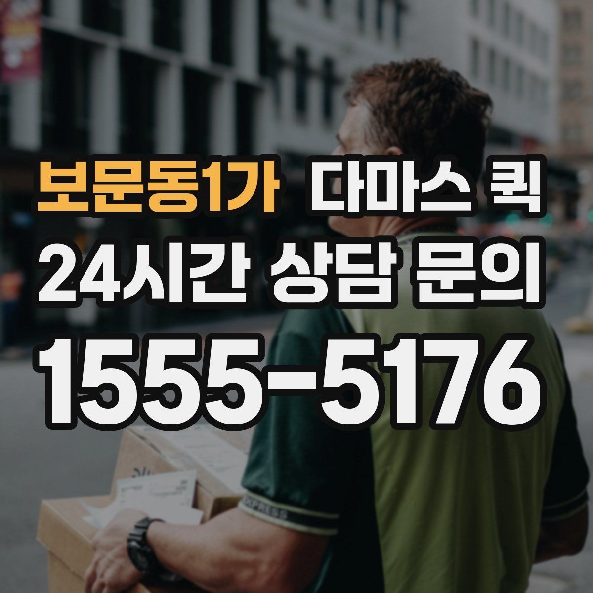 보문동1가 다마스 퀵 일정 변경이 생겼을 때 대처법