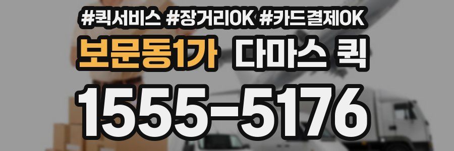 보문동1가 다마스 퀵