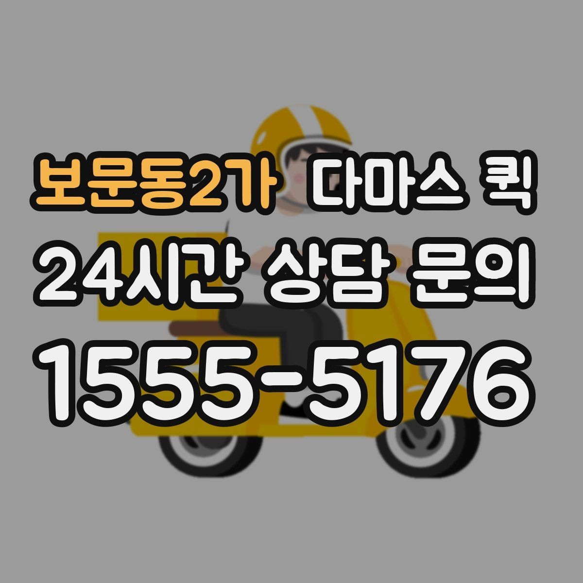 보문동2가 다마스 퀵 운행 거리와 소요 시간 확인법