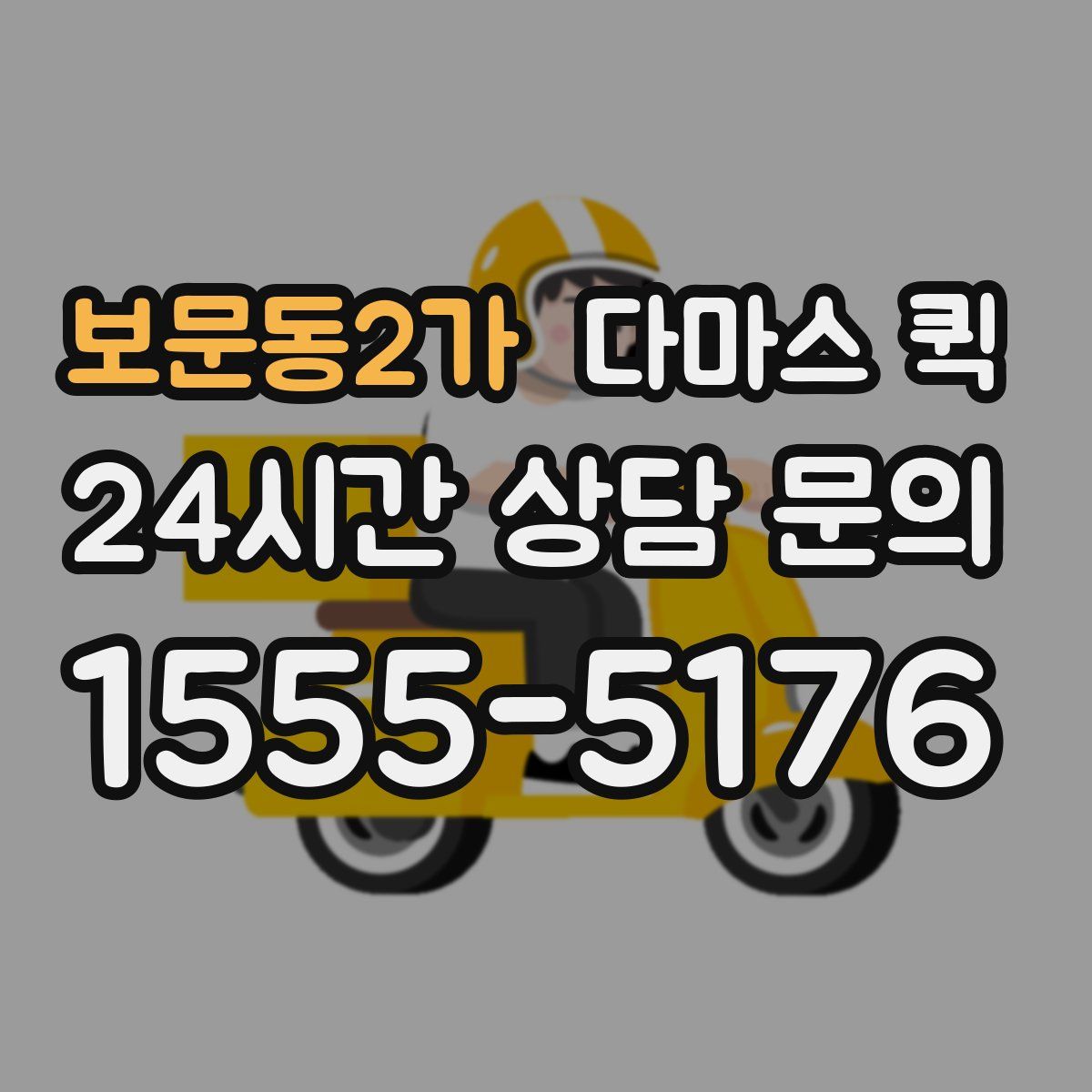 보문동2가 다마스 퀵