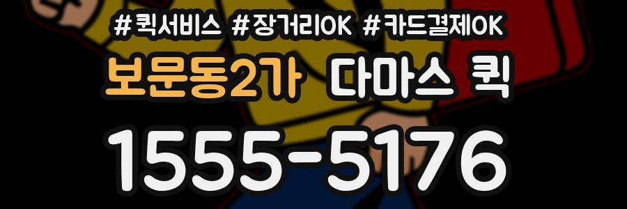 보문동2가 다마스 퀵