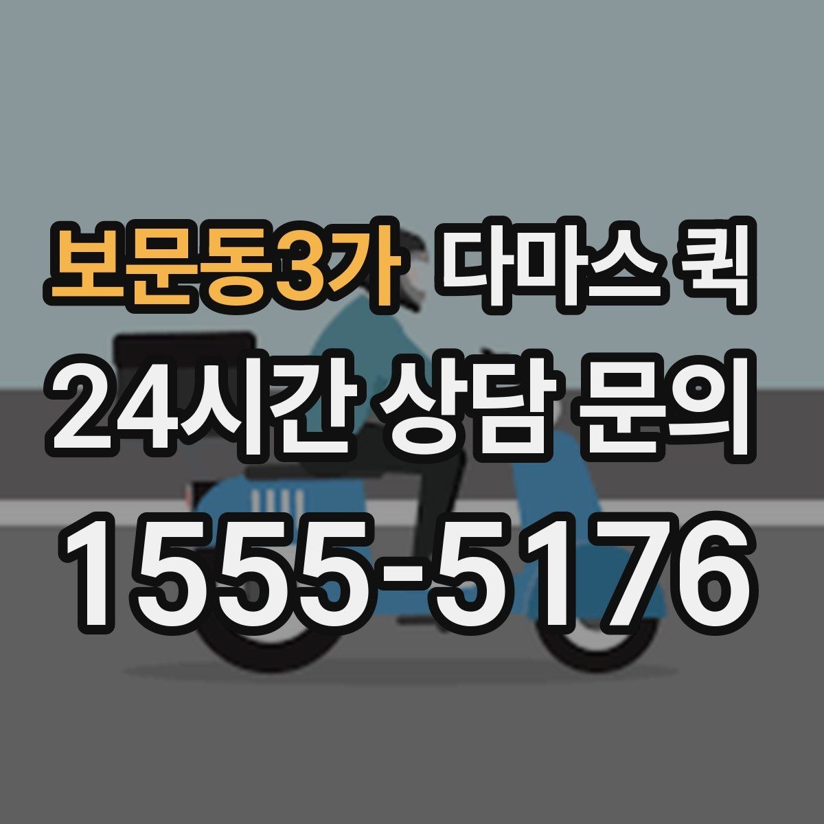 보문동3가 다마스 퀵 짐 실을 때 알아두면 좋은 점