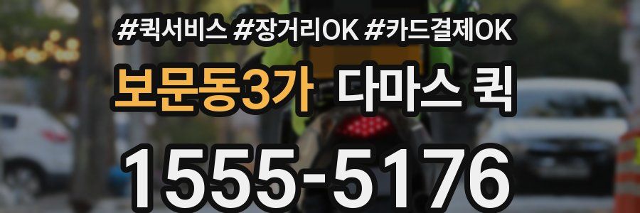 보문동3가 다마스 퀵