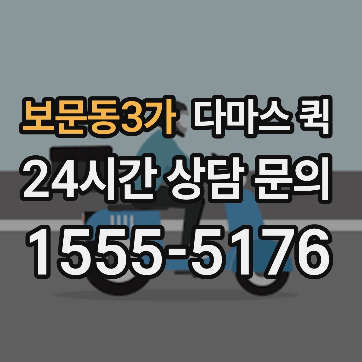 보문동3가 다마스 퀵