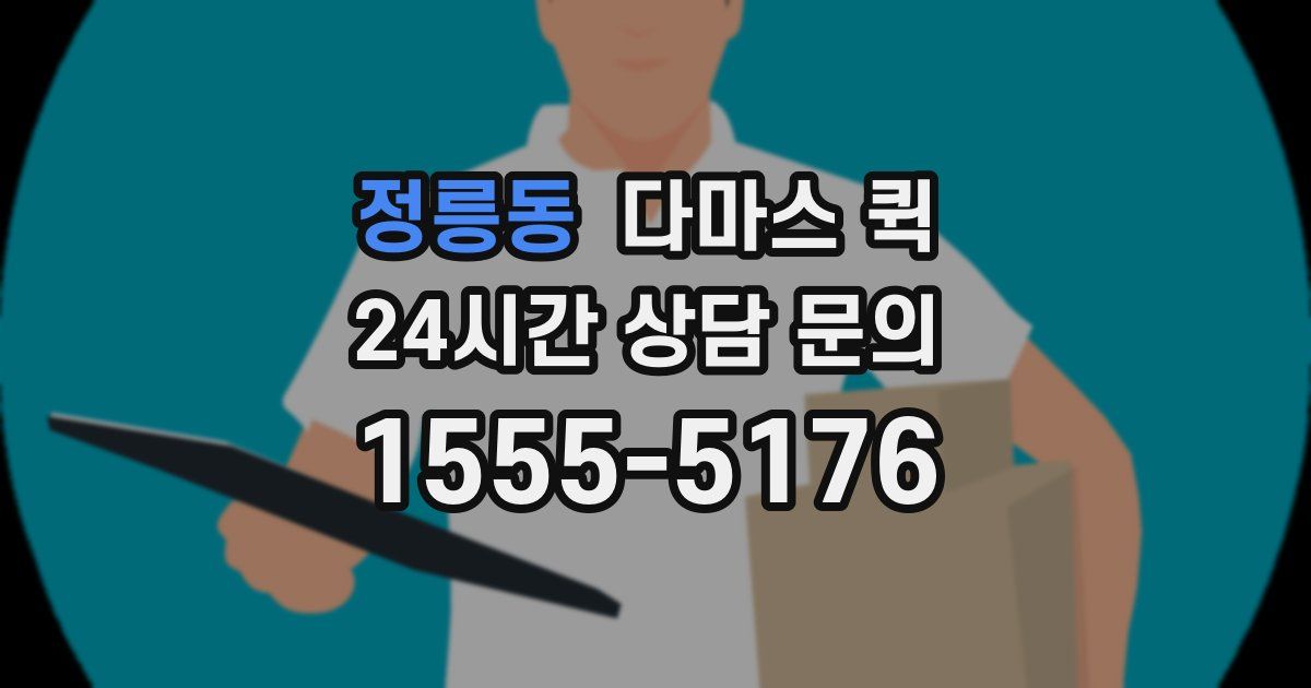 정릉동 다마스 퀵