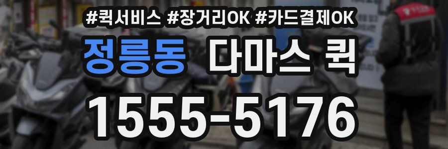 정릉동 다마스 퀵