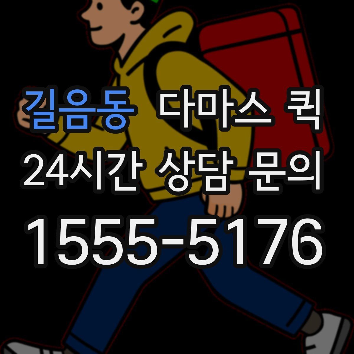길음동 다마스 퀵 비용 문의 시 빠지기 쉬운 항목