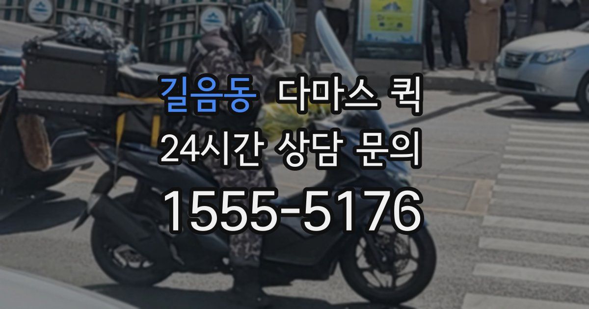 길음동 다마스 퀵