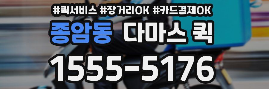 종암동 다마스 퀵