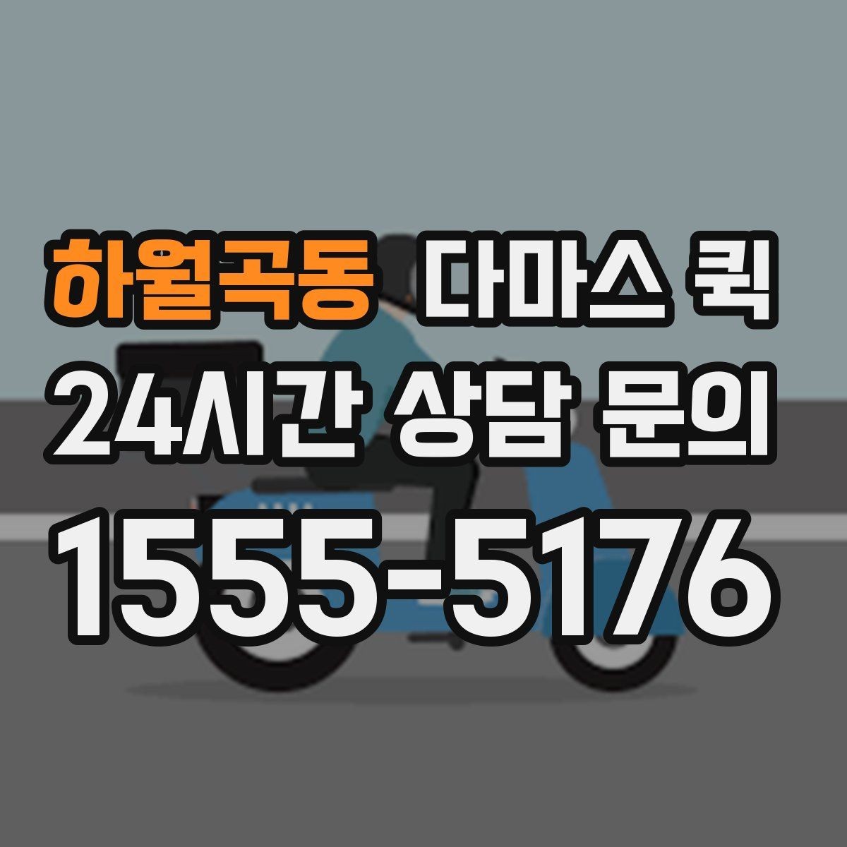하월곡동 다마스 퀵 예약 후 변경 사항 처리 방법