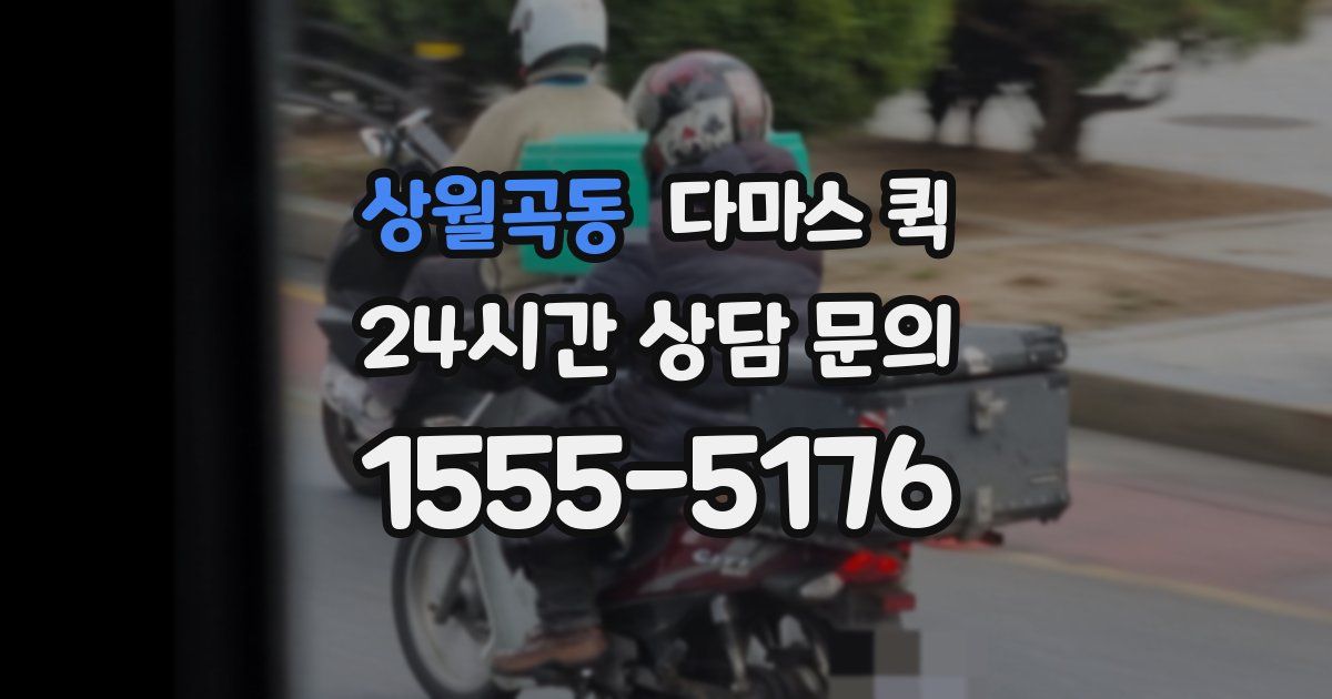 상월곡동 다마스 퀵