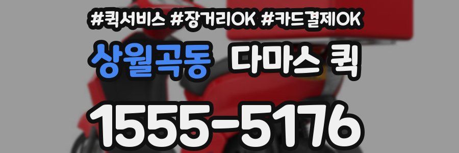상월곡동 다마스 퀵
